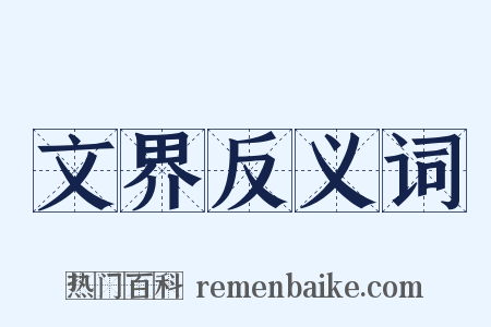 文界反义词是什么意思的图片